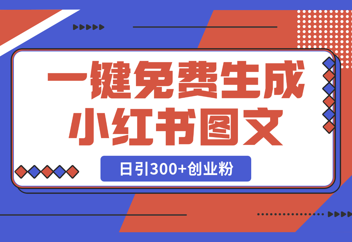 【2025.2.25】Deep seek一键免费生成小红书图文日引300+创业粉-岩肖