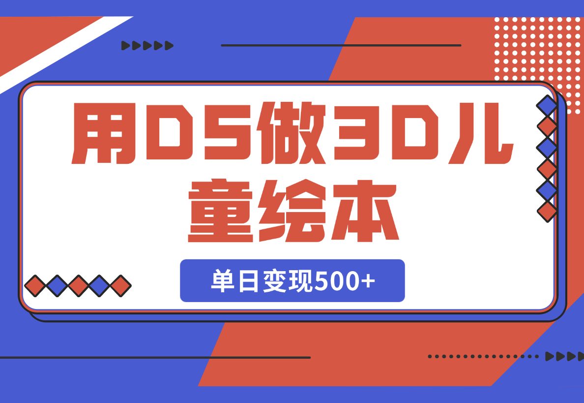 【2025.2.26】用DeepSeek做3D儿童绘本，让流量暴涨300%，单日变现500+-岩肖