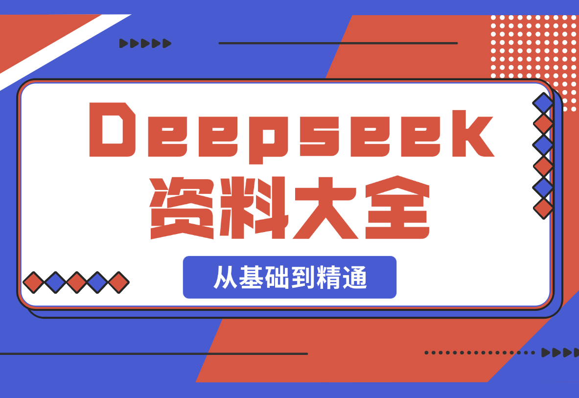 【2025.2.26】Deepseek资料大全，从基础到精通，助力用户高效提问，掌握AI赚钱思路-岩肖