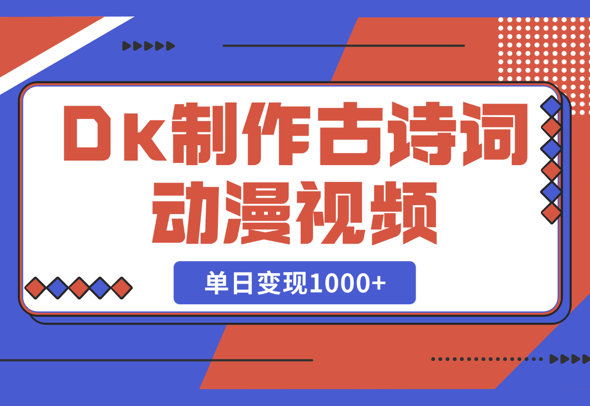 【2025.2.28】用DeepSeek制作古诗词动漫视频，45个作品涨粉17万，单日变现1000+-岩肖