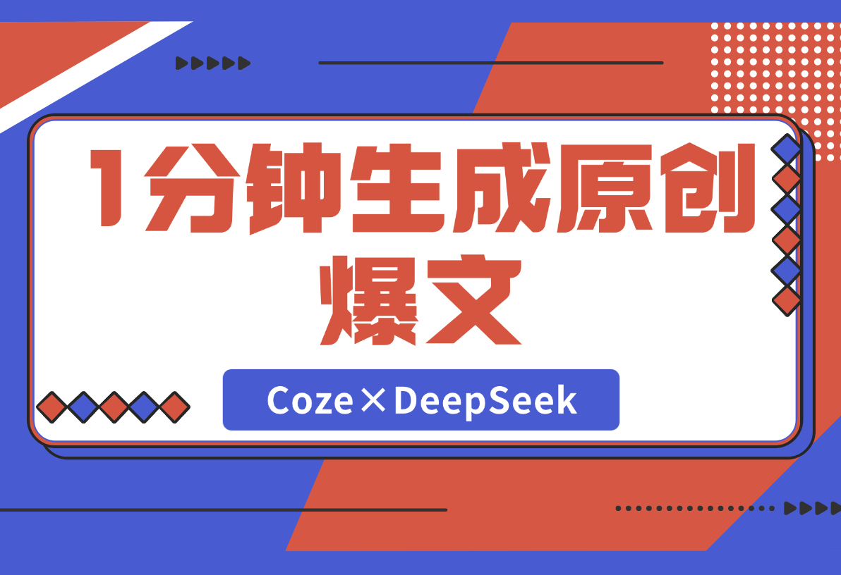【2025.2.28】1分钟生成98%原创爆文！Coze×DeepSeek写作智能体-岩肖