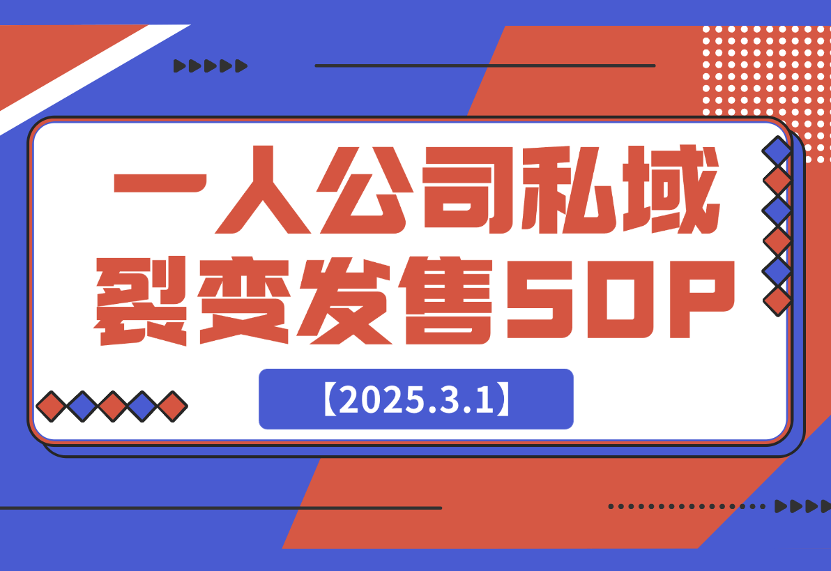 【2025.3.1】一人公司私域活动裂变发售SOP-岩肖