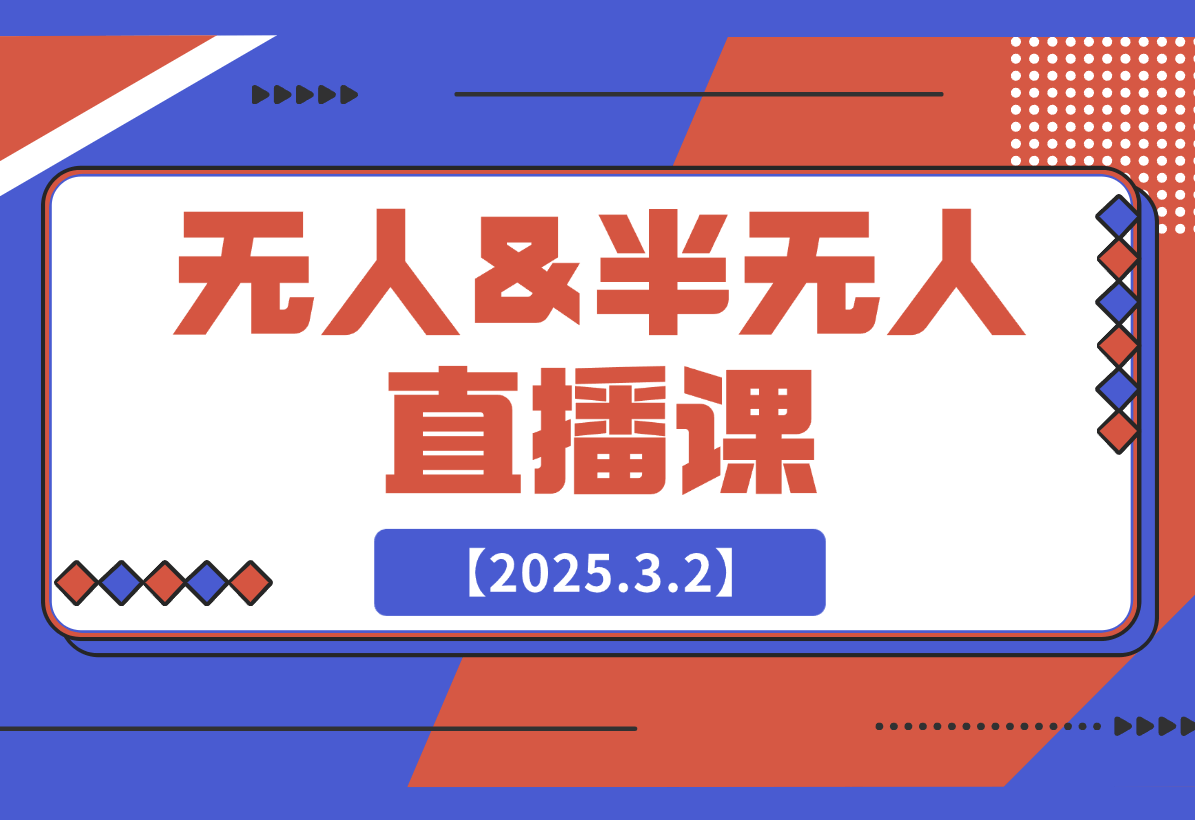 【2025.3.2】无人&半无人直播课，包含话术生成器、软件使用、起号方法、直播答疑等-岩肖