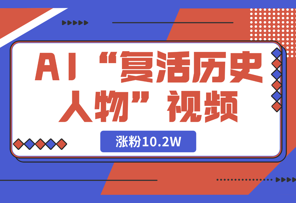 【2025.3.2】用DeepSeek做AI“复活历史人物”视频，20条视频涨粉10.2W-岩肖