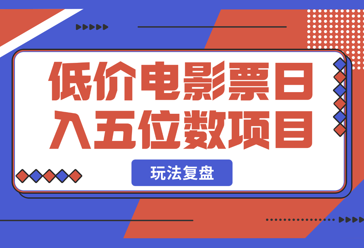 【2025.3.2】低价电影票日入五位数项目玩法复盘 6000字 干货分享-岩肖