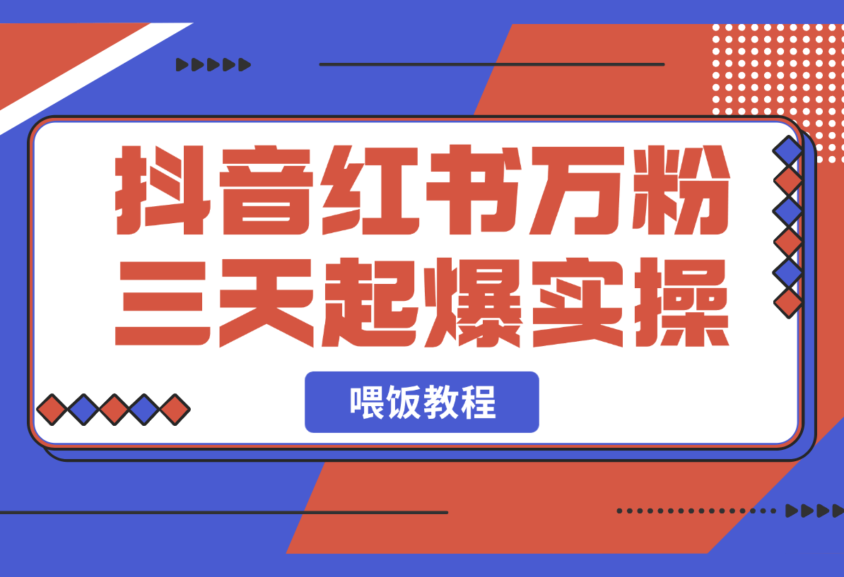 【2025.3.2】抖音小红书万粉号三天起爆实操，ai美女视频喂饭教程-岩肖