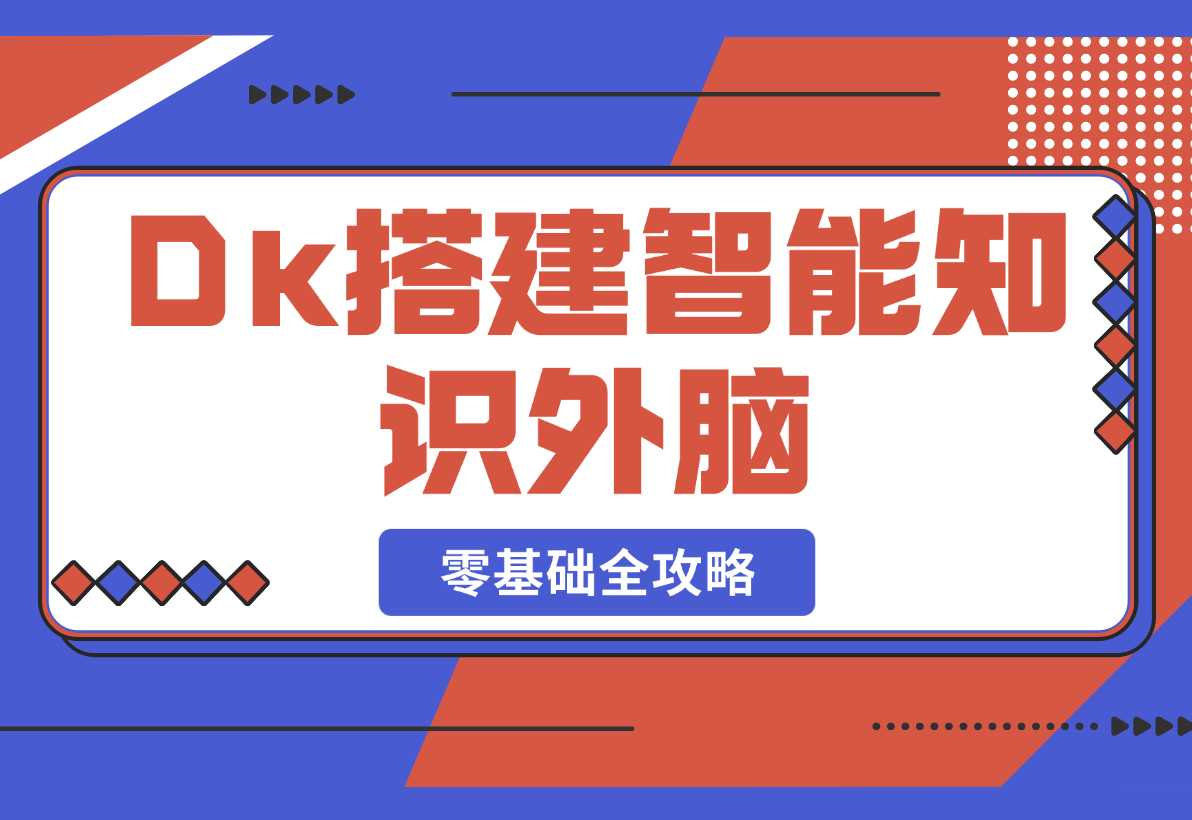 【2025.3.3】Deepseek搭建智能知识外脑，零基础也能学，全攻略-岩肖