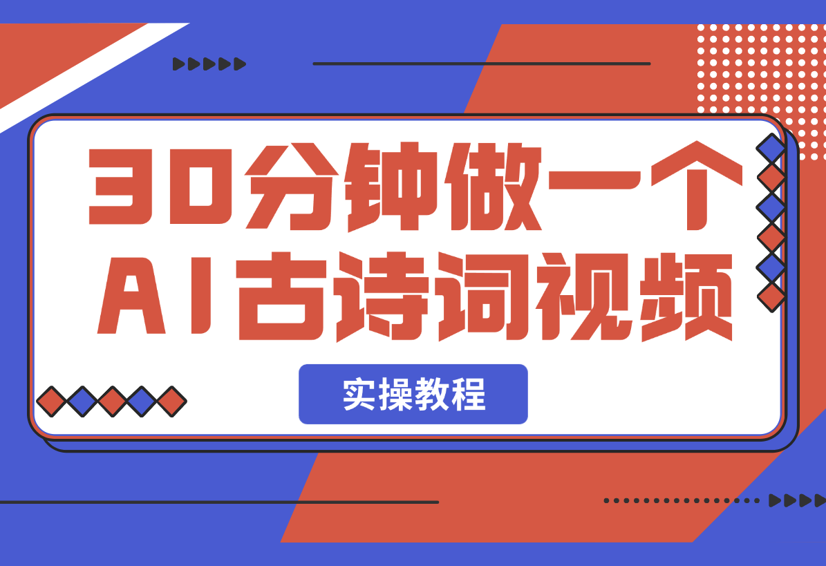 【2025.3.3】30分钟做一个AI古诗词视频教程-岩肖