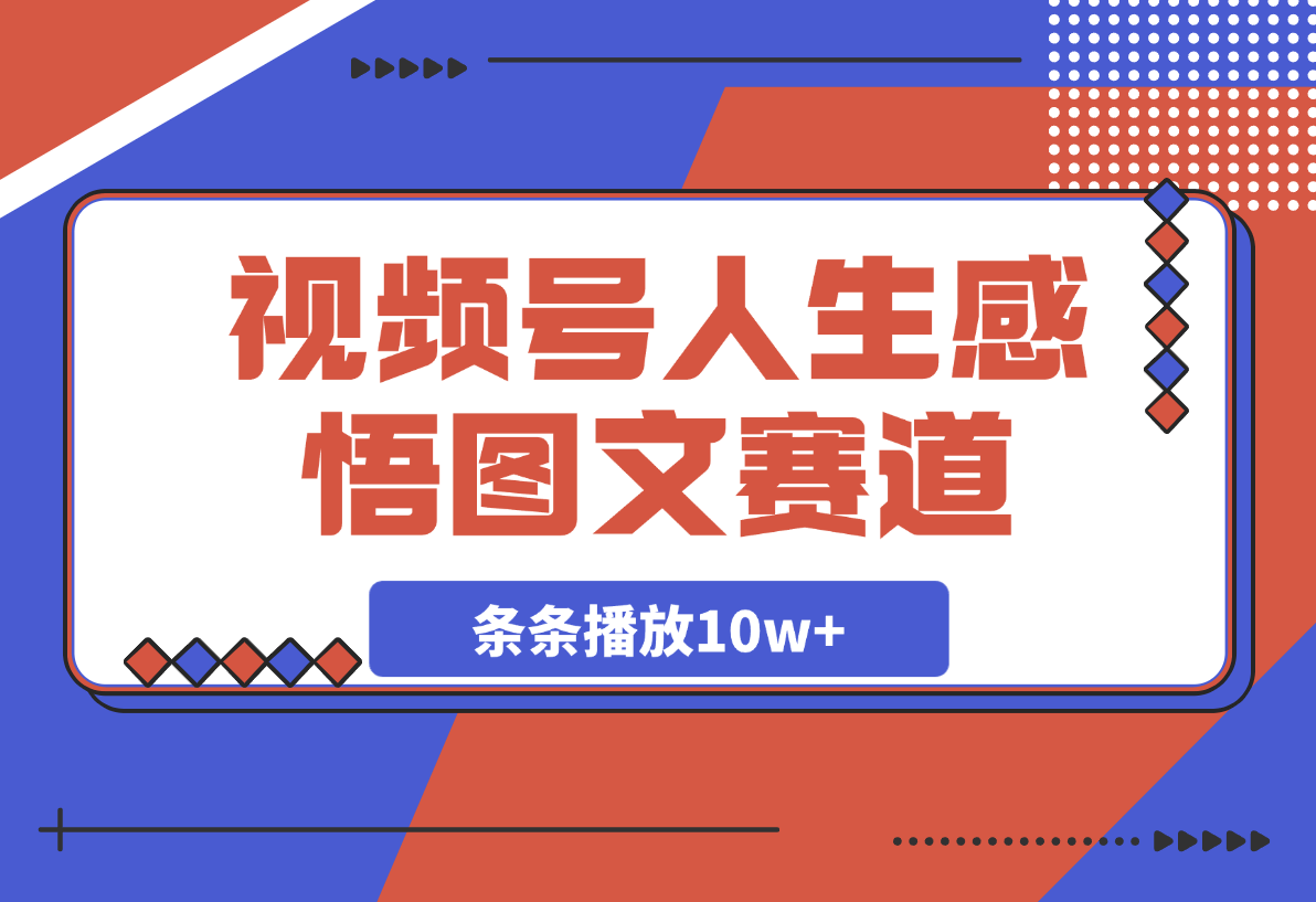 【2025.3.4】视频号人生感悟图文赛道，条条播放10w+，这个方法做视频号太牛了-岩肖