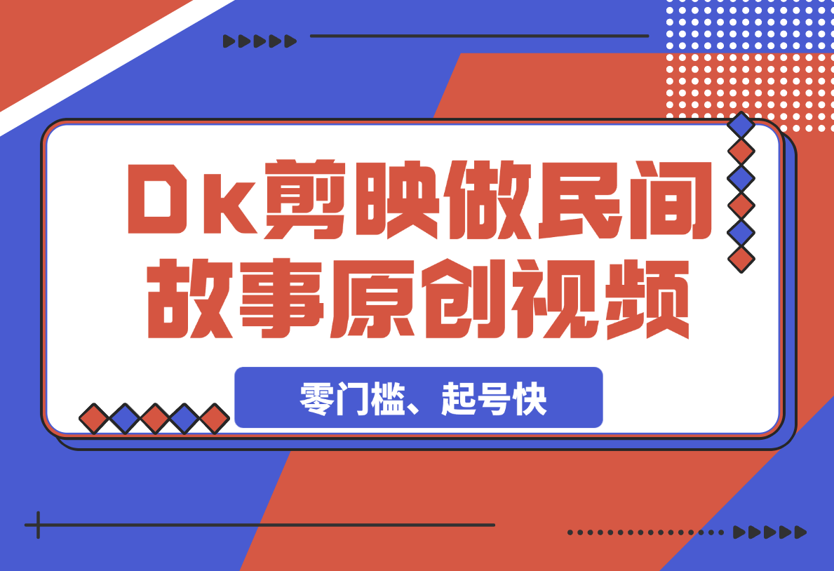 利用Deepseek+剪映做民间故事原创视频，零门槛、起号快-岩肖