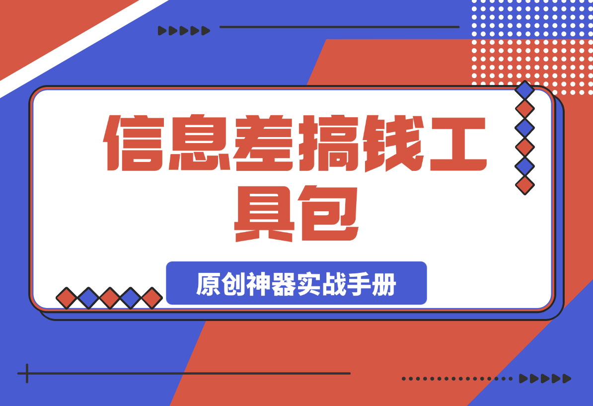 【2025.3.5】信息差搞钱工具包：全网资源搜索入口与伪原创神器实战手册-岩肖