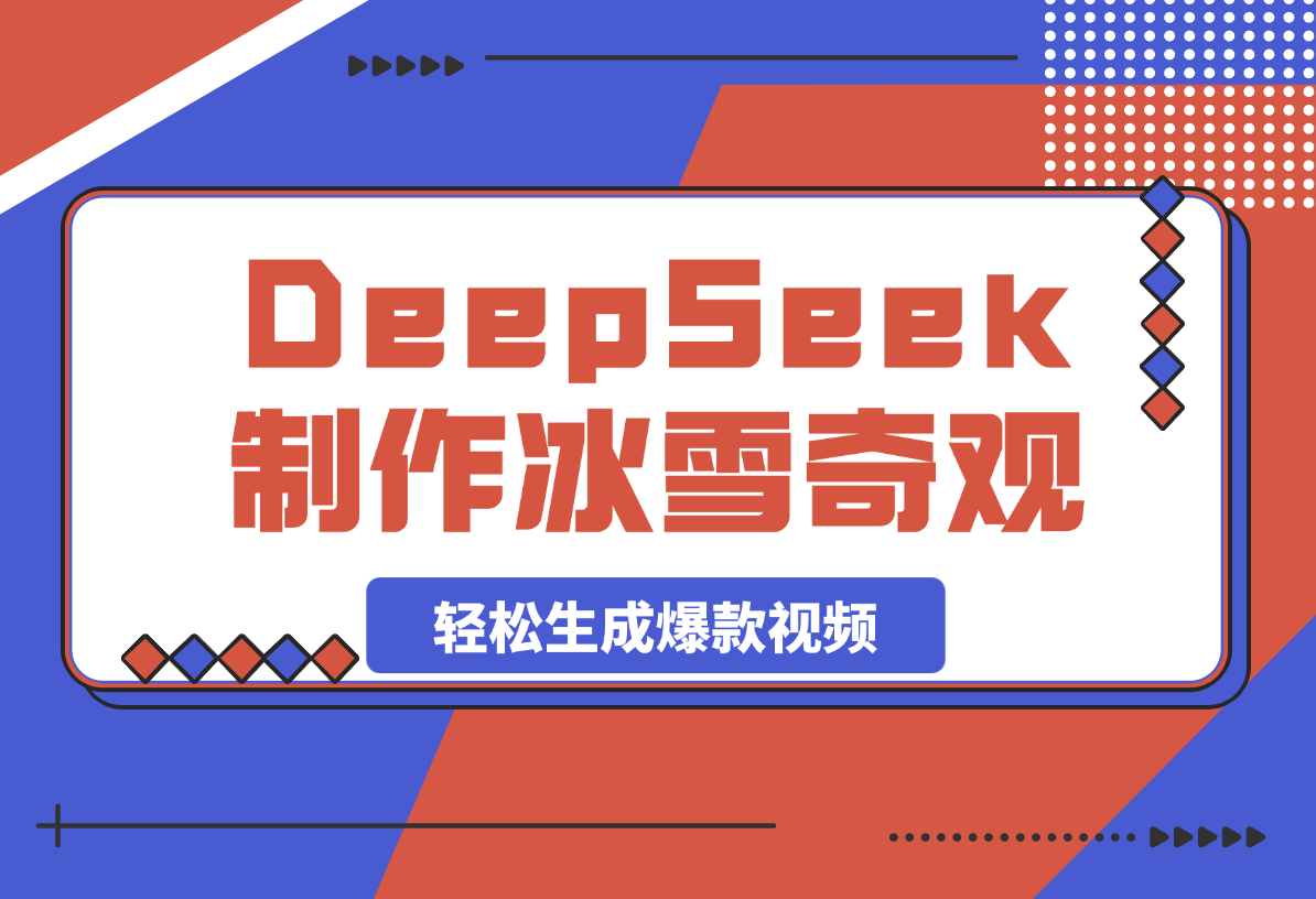 用DeepSeek制作冰雪奇观视频，轻松生成爆款视频，日变现多张-岩肖