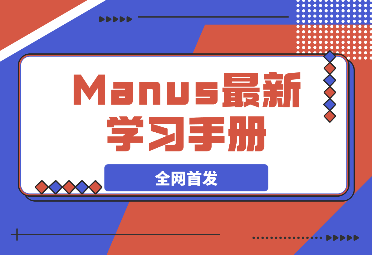 【2025.3.7】Manus 学习手册（全网首发&持续更新 ing…)-岩肖