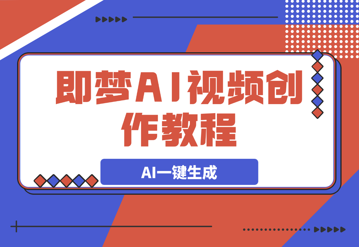 【2025.3.7】即梦AI视频创作教程，从零开始学做视频-岩肖