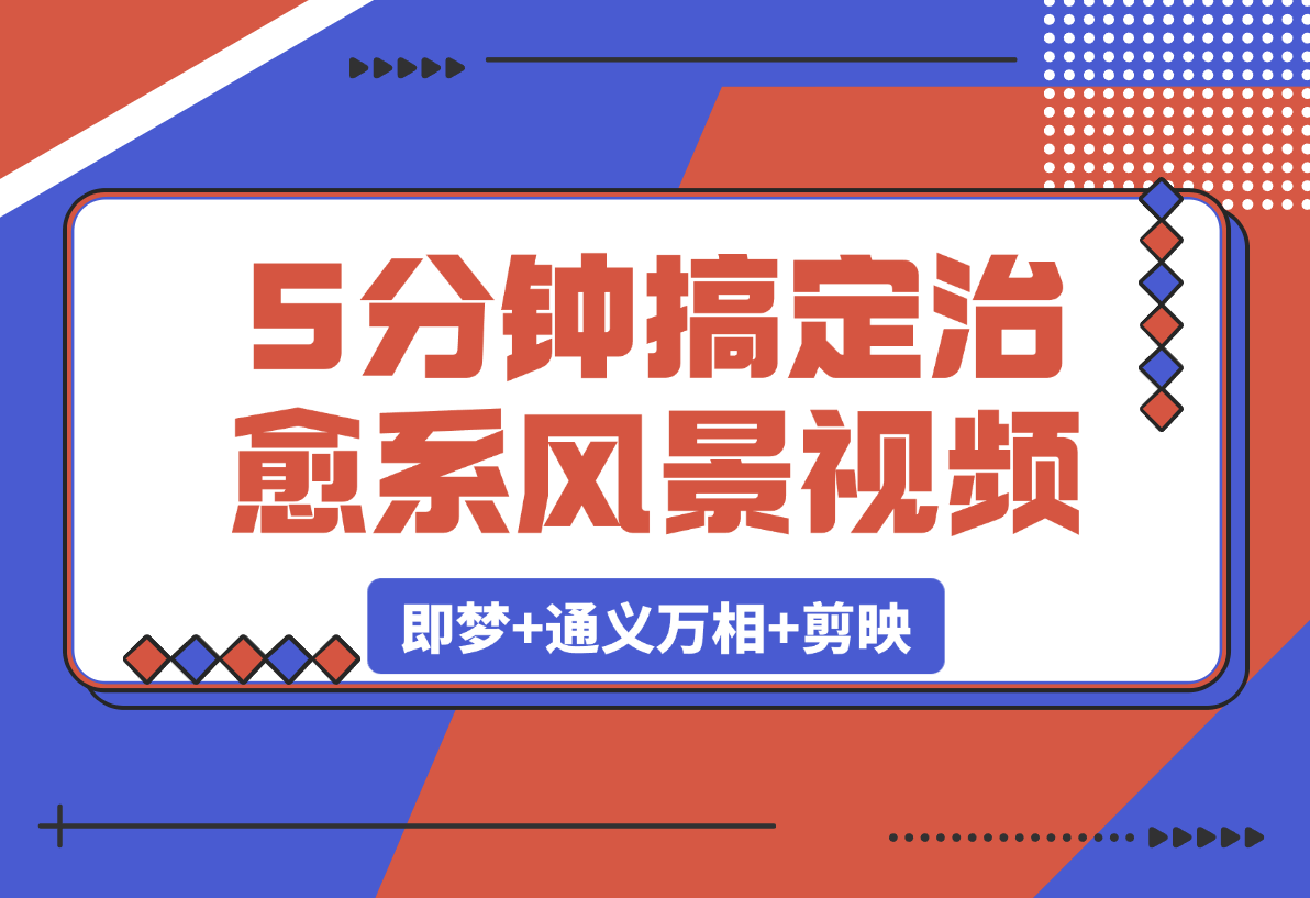 【2025.3.8】5分钟搞定治愈系风景视频！即梦+通义万相+剪映-岩肖