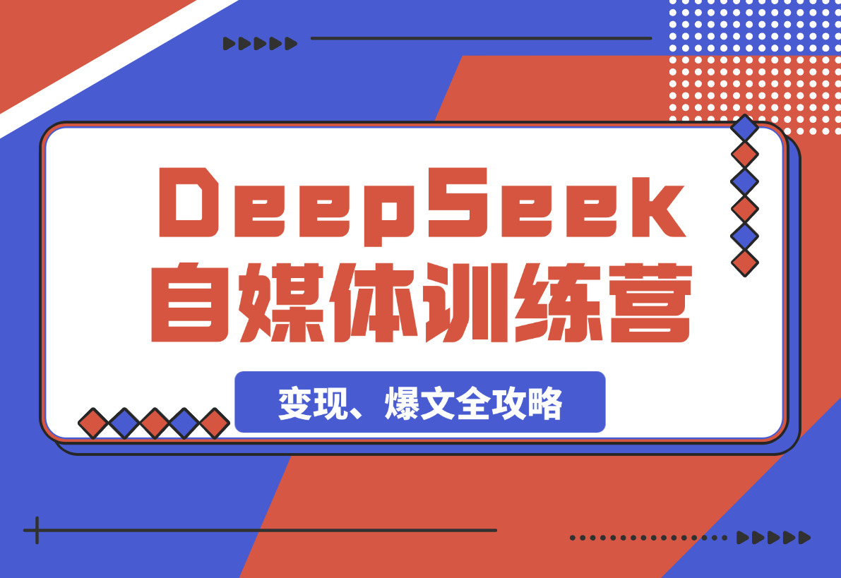 【2025.3.8】DeepSeek赋能自媒体训练营，定位、变现、爆文全攻略！-岩肖