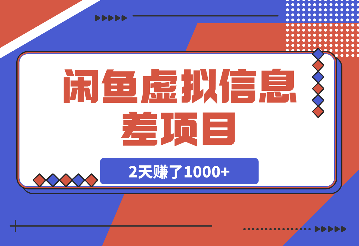 【2025.3.8】闲鱼信息差项目，百度网盘扩容1T空间，2天赚了1000+-岩肖