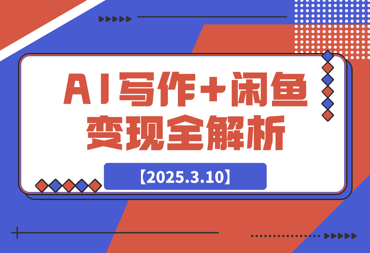 【2025.3.10】AI写作+闲鱼变现全解析：从0到1构建个人副业闭环-岩肖