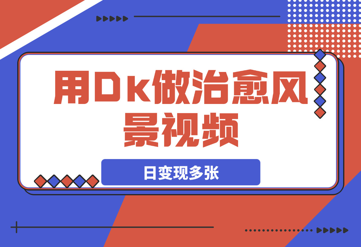 【2025.3.10】用DeepSeek做治愈风景视频，爆款视频引爆流量，日变现多张-岩肖