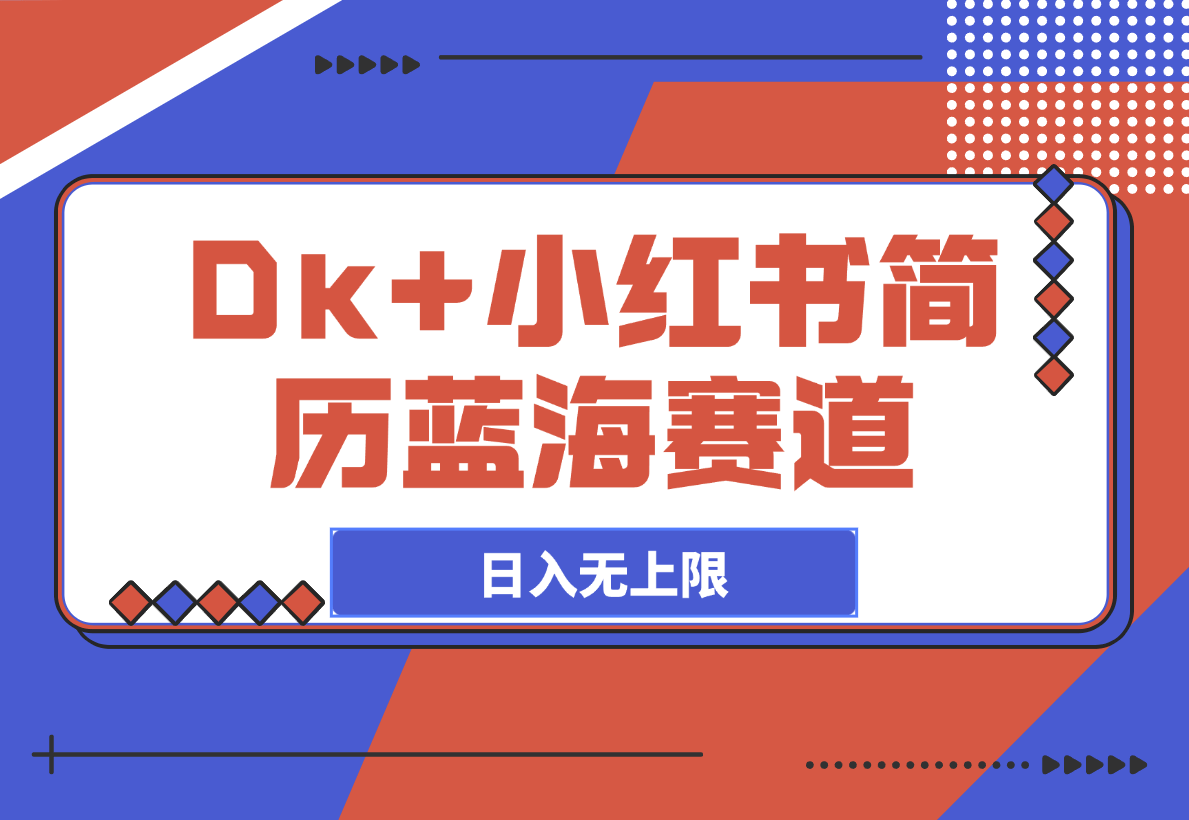 【2025.3.11】Dk+小红书简历蓝海赛道 自动发货日入无上限-岩肖