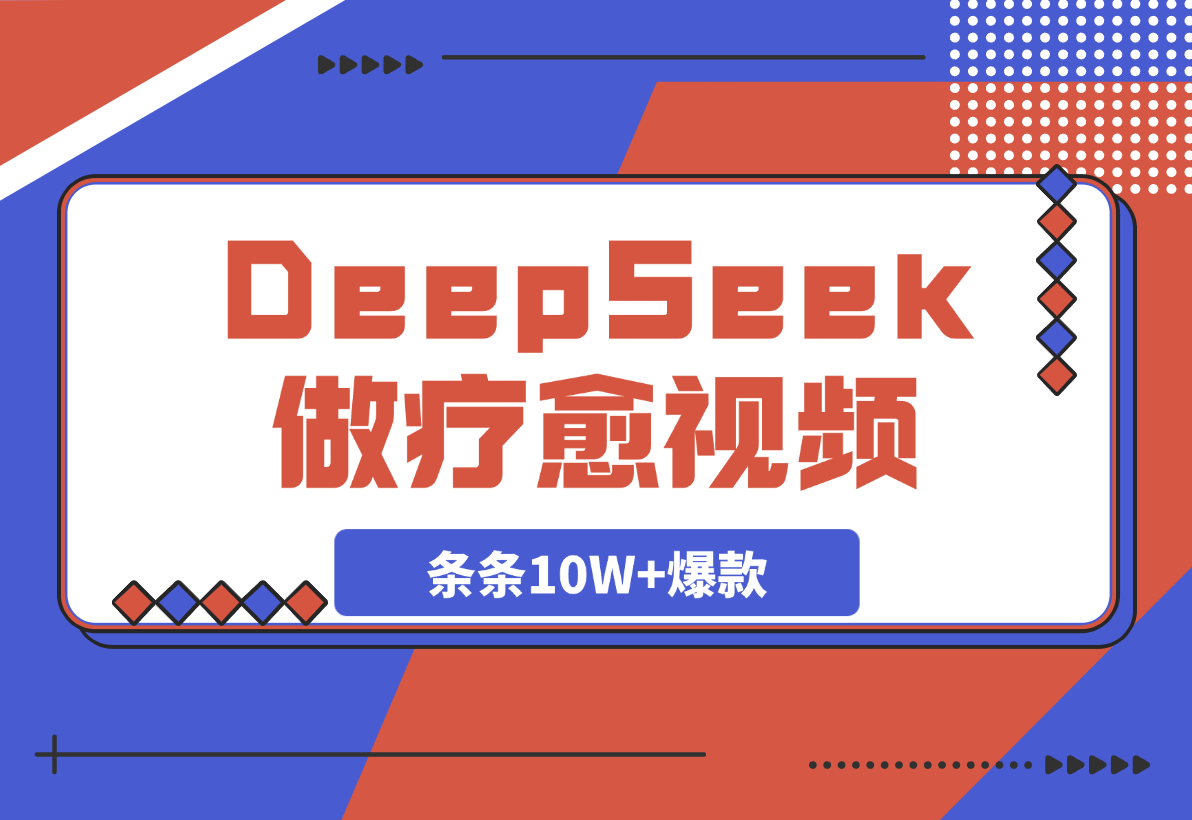 【2025.3.11】用DeepSeek做疗愈视频，条条10W+爆款，日变现多张-岩肖