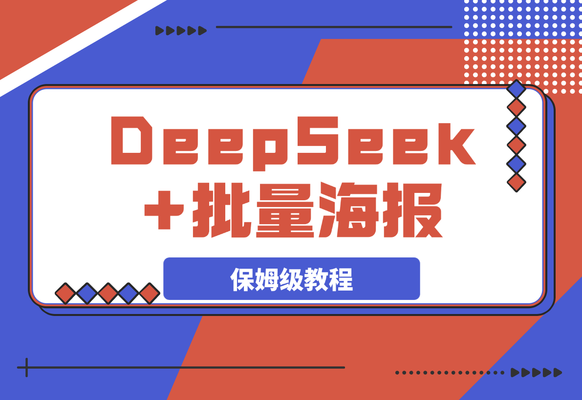 【2025.3.11】DeepSeek+批量海报！（案例+保姆级教程+工具）-岩肖