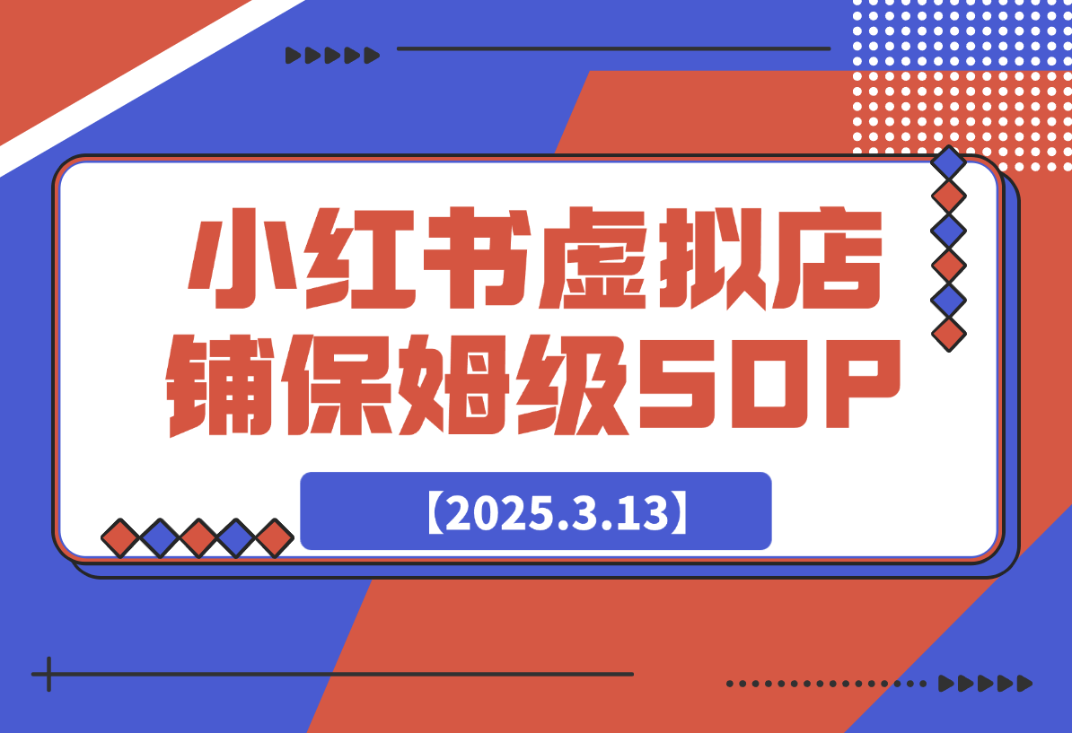 【2025.3.13】小红书虚拟店铺SOP保姆级教程-岩肖