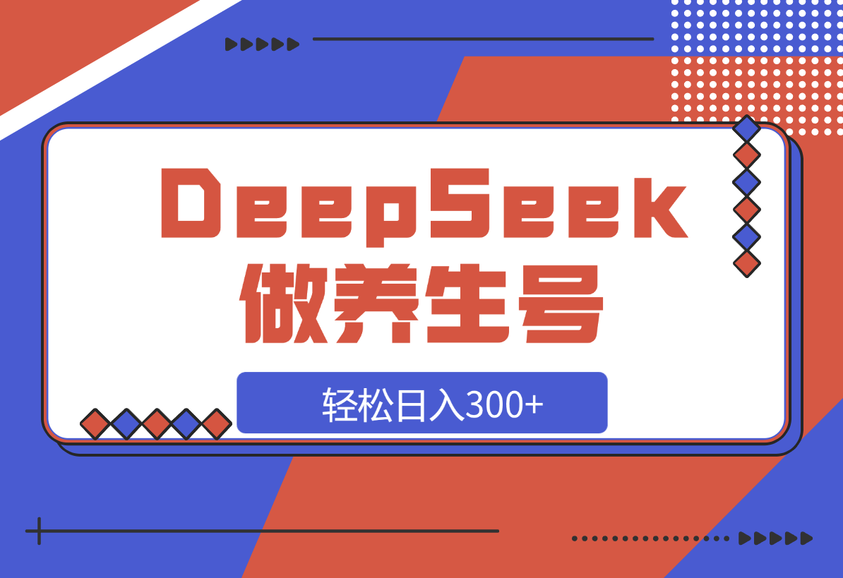 【2025.3.14】DeepSeek做养生号，一条作品涨粉2万+，轻松日入300+-岩肖