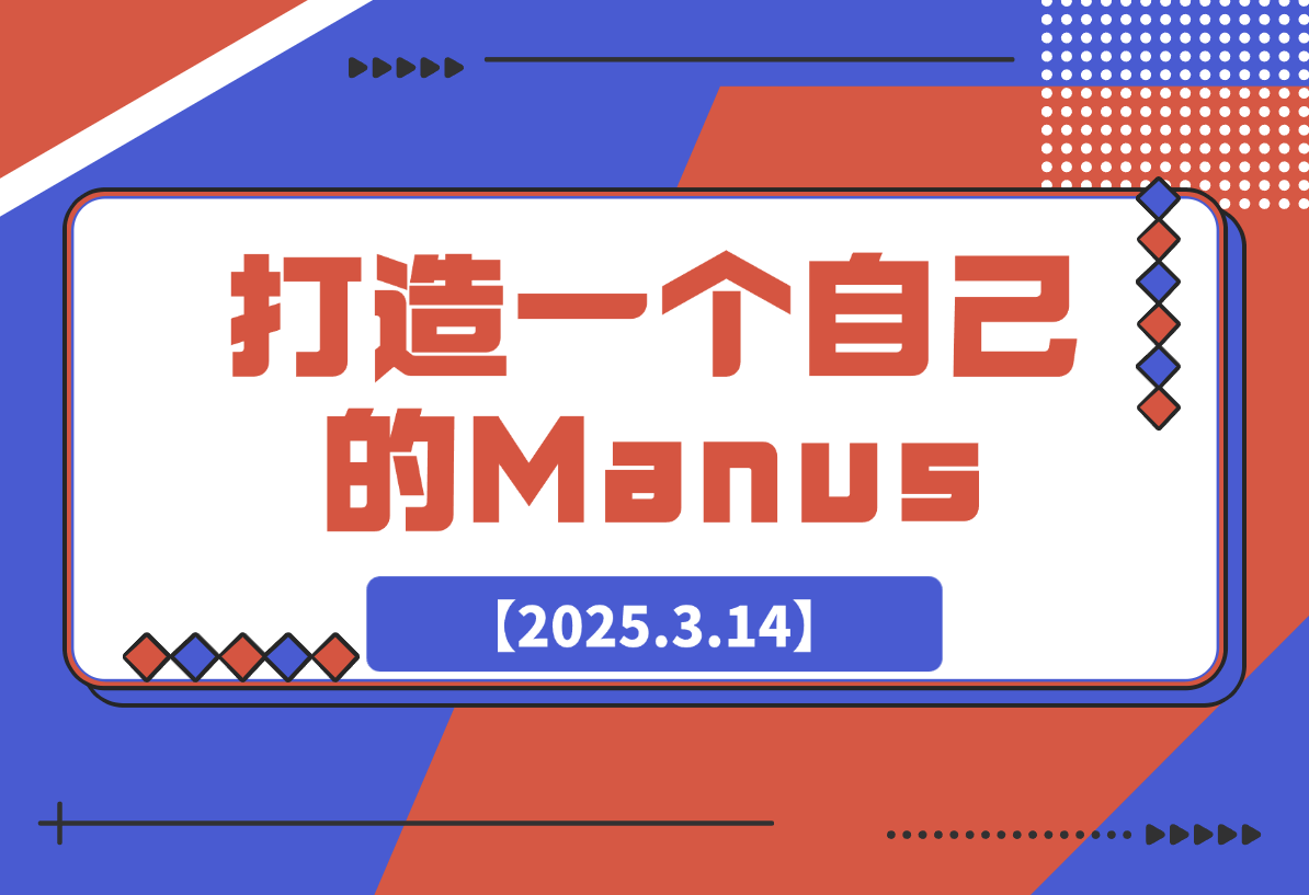 【2025.3.14】教你用RooCode+Copliot+Mcp打造一个自己的Manus-岩肖