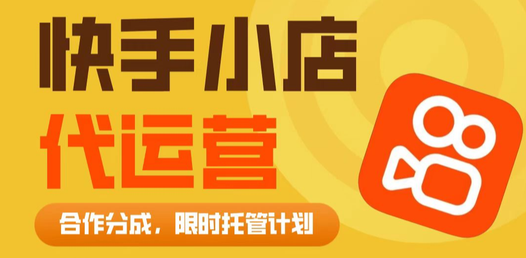 【快手小店托管】提供账号即可，团队全程操盘，单日稳定变现三位数-岩肖