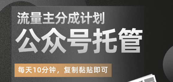 【公众号托管】掘金 ，每天５分钟复制粘贴，月入4位数