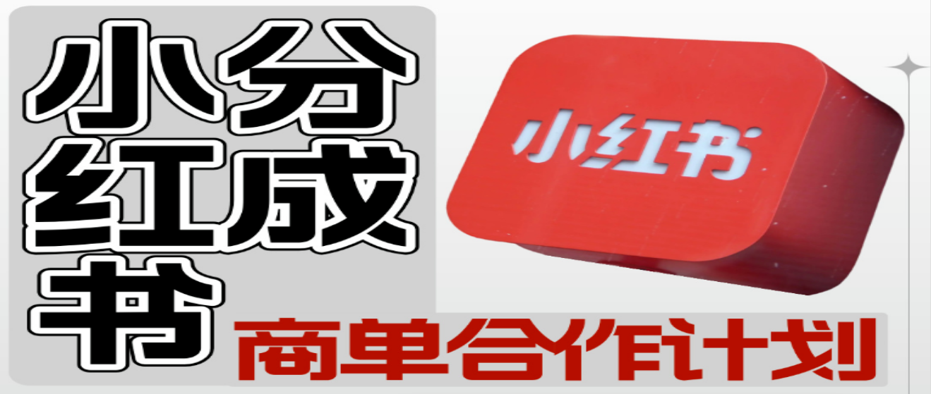 【小红书分成】商单合作计划 ，简单操作月入4-5位数-岩肖