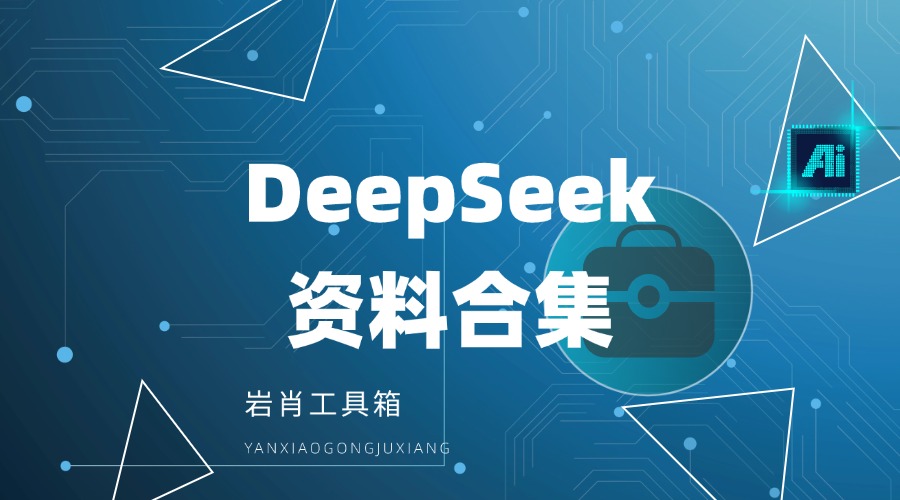 Deepseek资料合集(岩肖工具箱)-岩肖