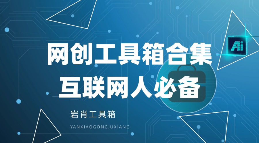 【持续更新中】网创工具箱，互联网人必备资源库！-岩肖