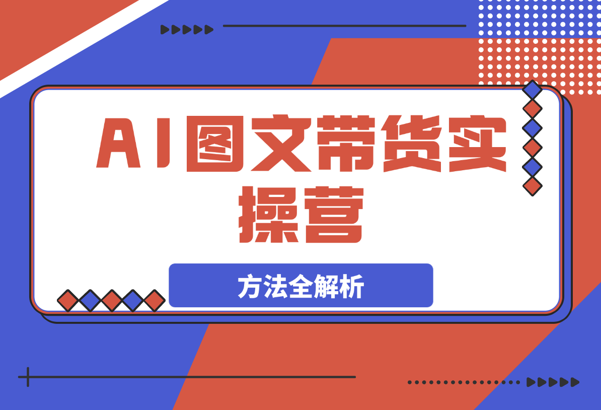 【2025.3.15】AI图文带货实操营，账号注册，起号技巧，拉流策略，破流方法全解析-岩肖