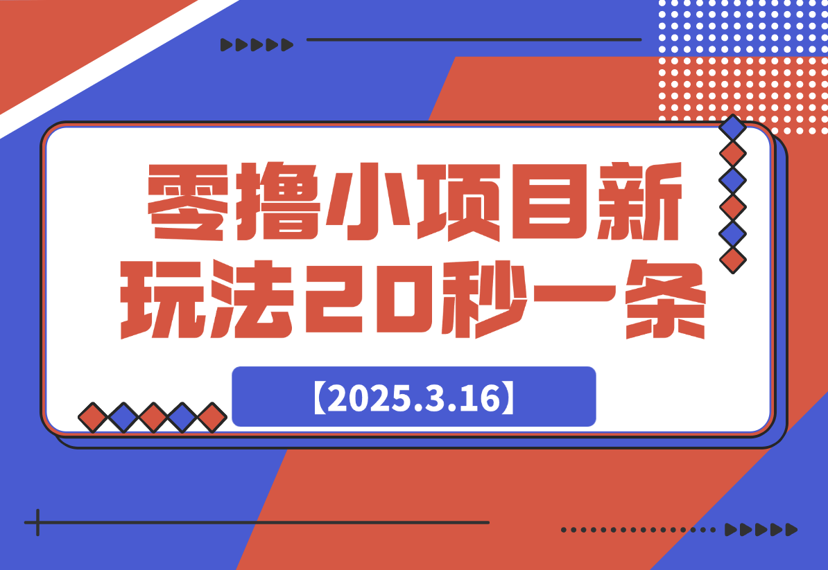 【2025.3.16】零撸小项目，新玩法，抖音复制链接0.07一条，20秒一条，无限制。-岩肖