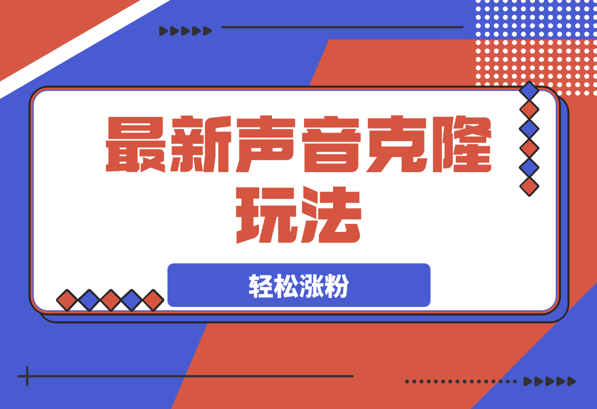 【2025.3.16】最新声音克隆玩法，历史人物唱歌视频，趣味十足，轻松涨粉-岩肖