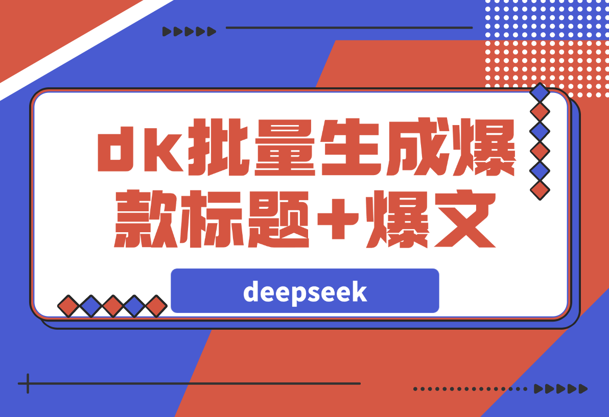 如何用deepseek批量生成公众号爆款标题+爆文？-岩肖