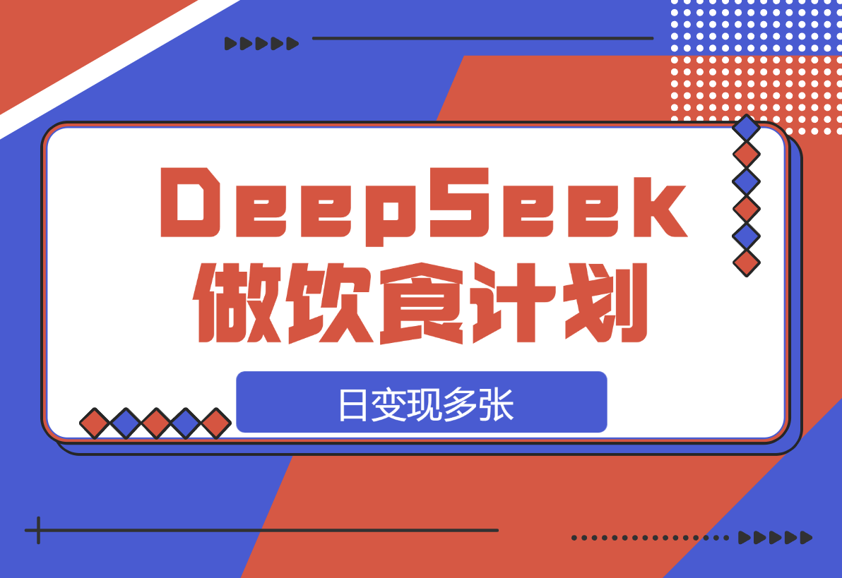 用DeepSeek做中式饮食计划视频，日变现多张！-岩肖