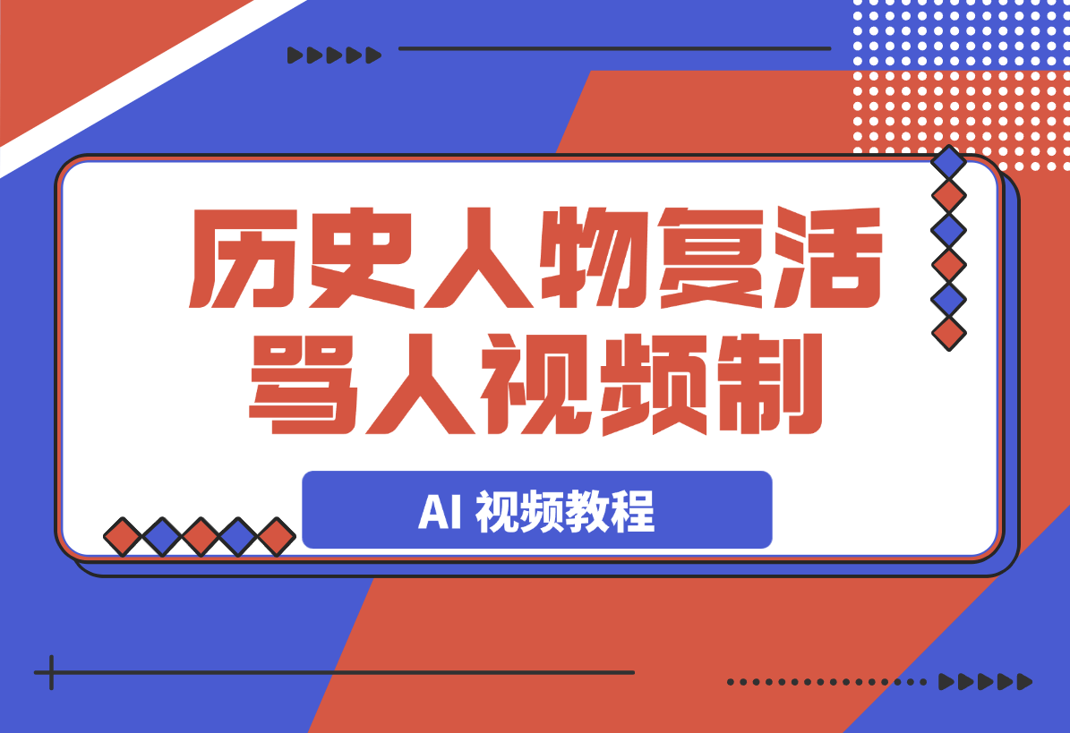 历史人物复活骂人 AI 视频制作教程(回答我)-岩肖