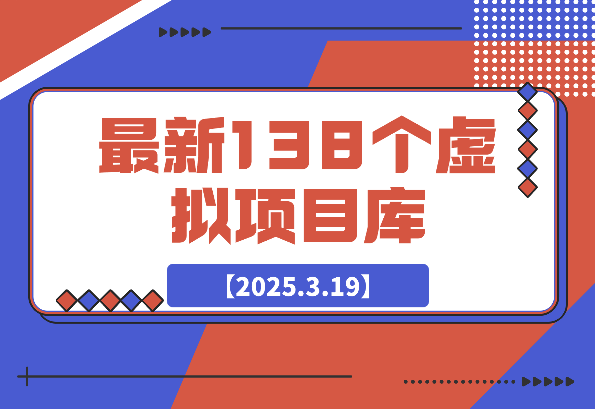 最新138个虚拟项目库-岩肖