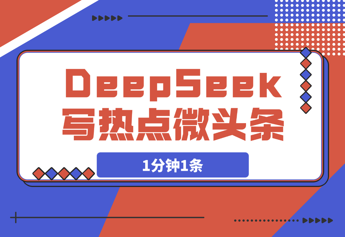 用DeepSeek写热点微头条，1分钟1条，日收益200+-岩肖