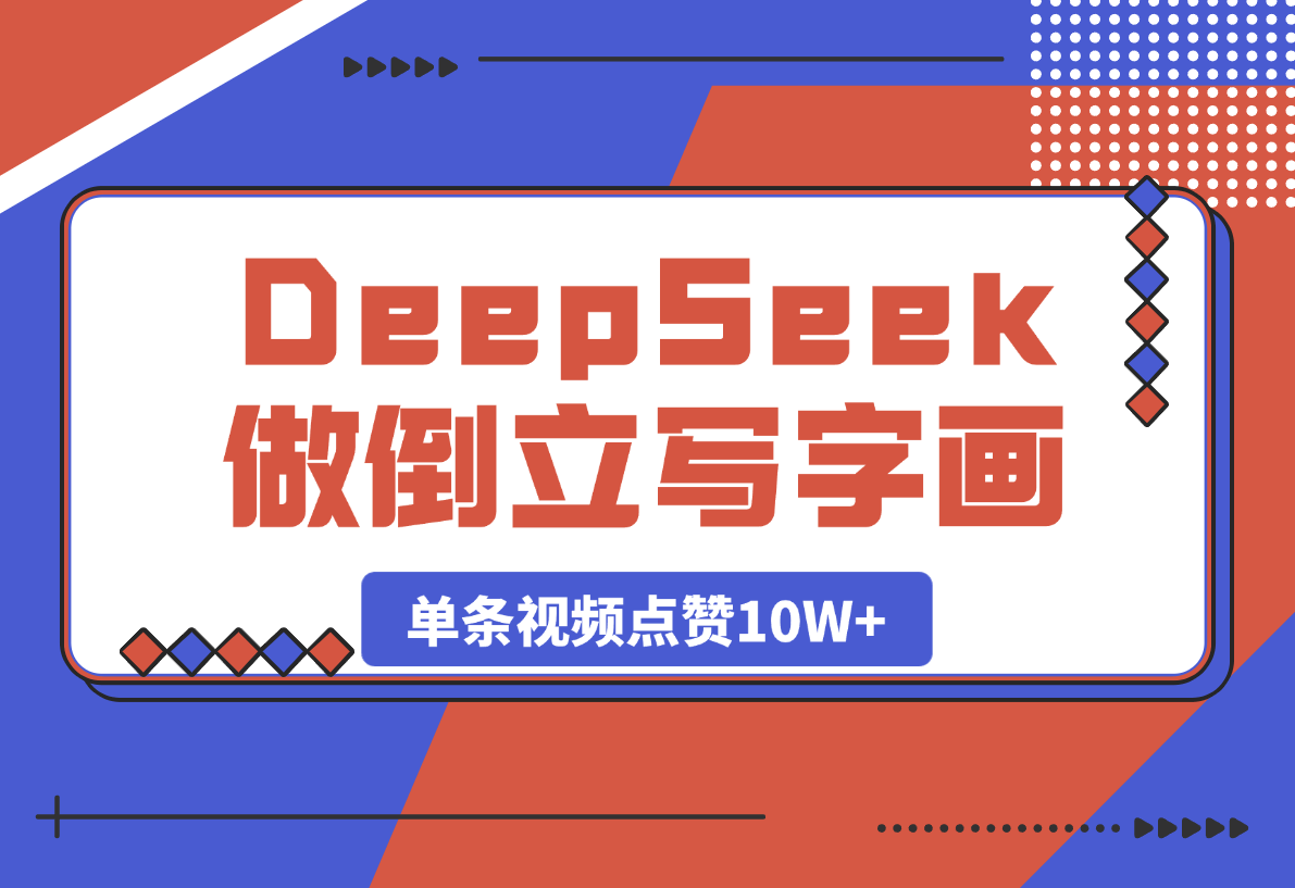 用DeepSeek做倒立写字画视频，单条视频点赞10W+-岩肖