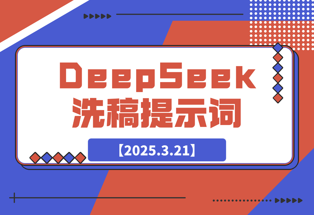DeepSeek洗稿提示词-岩肖