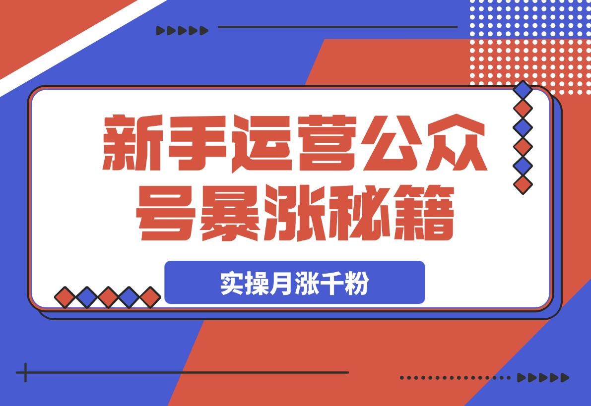 某公众号付费文章，实操公众号月涨千粉，思路解析-岩肖
