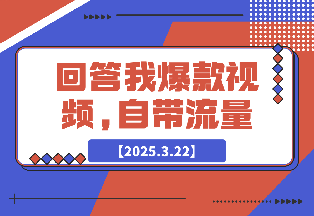 回答我爆款视频,自带流量，AI拉新，分成计划等-岩肖