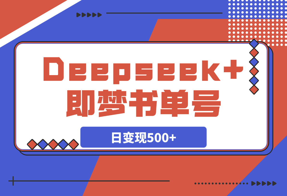 Deepseek+即梦，制作翻页书单号，疯狂涨粉，日变现500+-岩肖