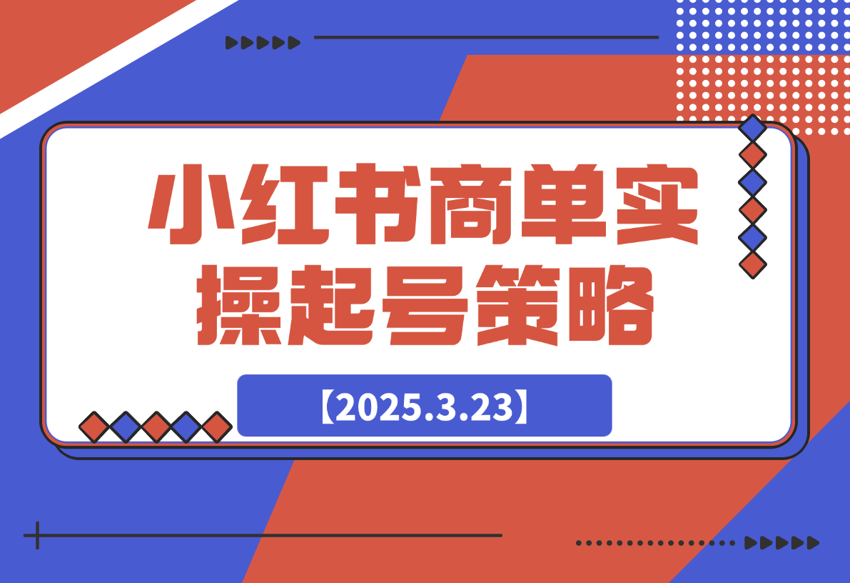 小红书商单实操起号策略-岩肖