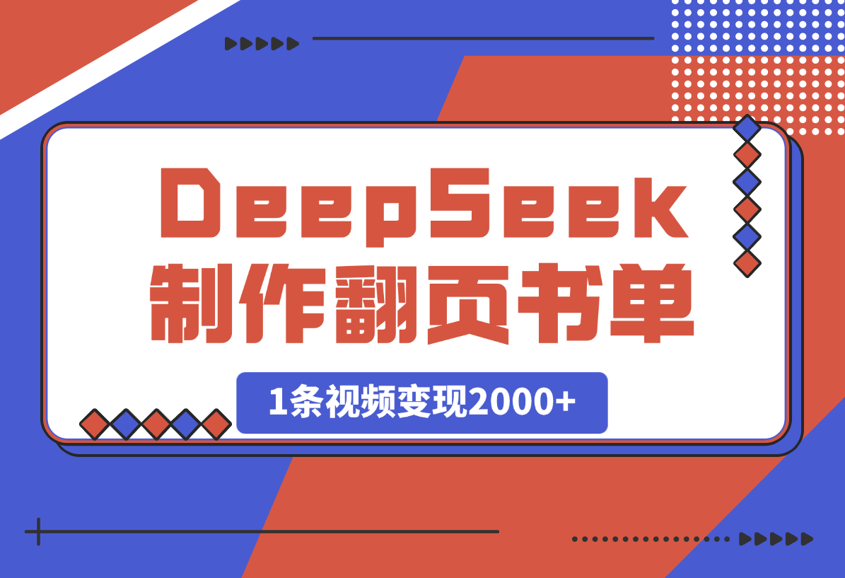 用DeepSeek制作翻页书单号，1条视频变现2000+-岩肖