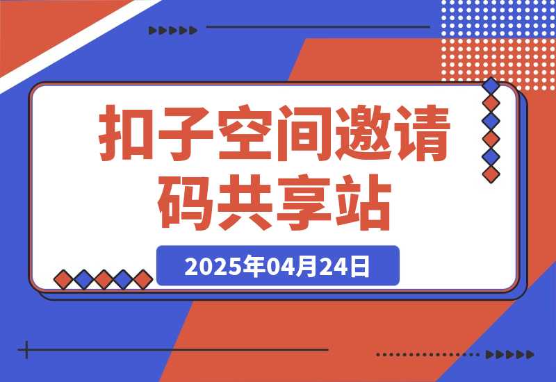 扣子空间邀请码共享站（实时更新）-岩肖